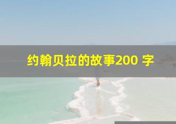 约翰贝拉的故事200 字